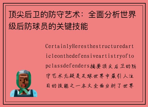 顶尖后卫的防守艺术：全面分析世界级后防球员的关键技能