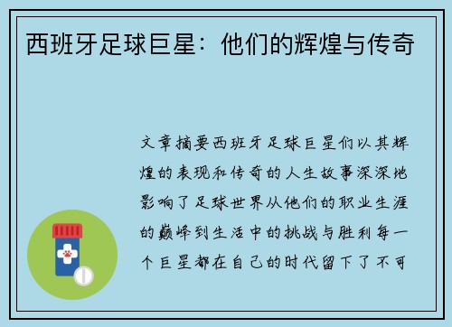 西班牙足球巨星：他们的辉煌与传奇