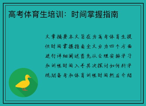 高考体育生培训：时间掌握指南
