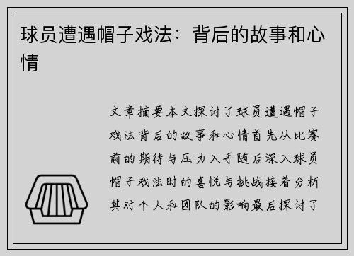 球员遭遇帽子戏法：背后的故事和心情