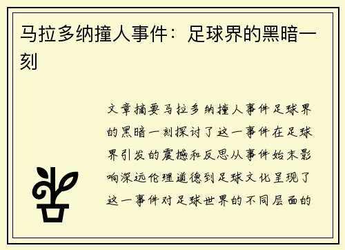 马拉多纳撞人事件：足球界的黑暗一刻