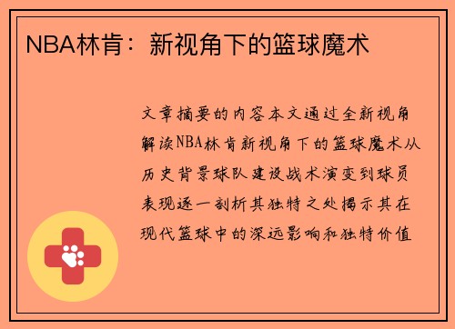 NBA林肯：新视角下的篮球魔术