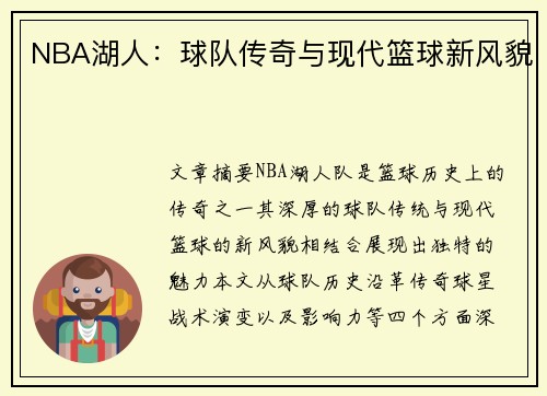 NBA湖人：球队传奇与现代篮球新风貌