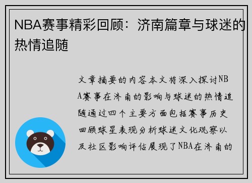 NBA赛事精彩回顾：济南篇章与球迷的热情追随