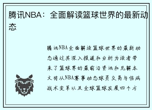 腾讯NBA：全面解读篮球世界的最新动态