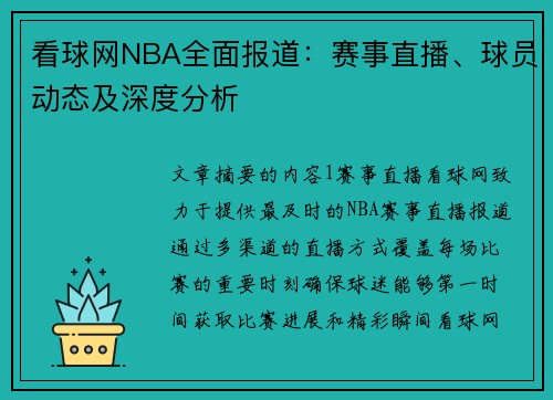 看球网NBA全面报道：赛事直播、球员动态及深度分析