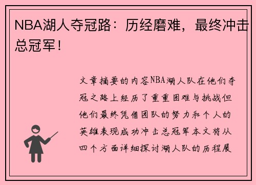 NBA湖人夺冠路：历经磨难，最终冲击总冠军！