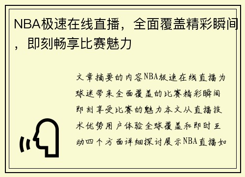 NBA极速在线直播，全面覆盖精彩瞬间，即刻畅享比赛魅力