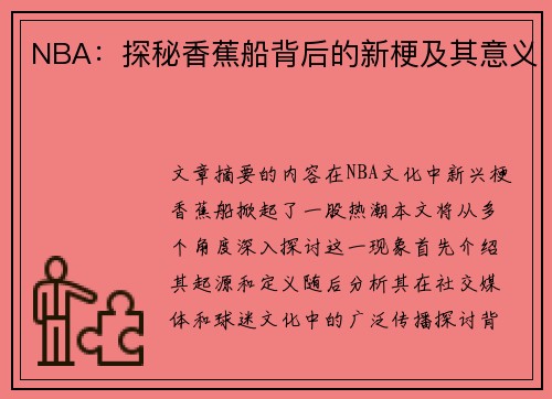 NBA：探秘香蕉船背后的新梗及其意义