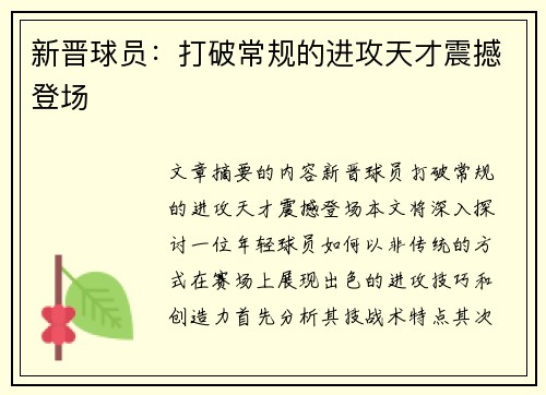 新晋球员：打破常规的进攻天才震撼登场