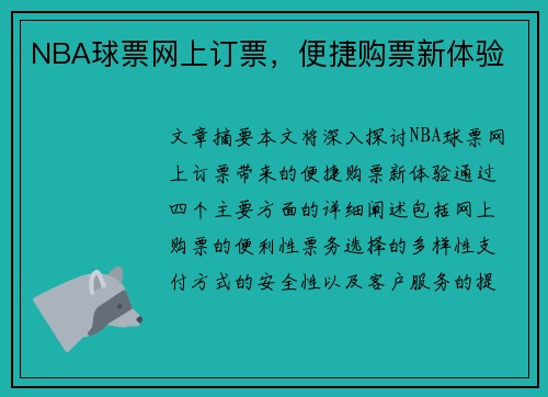NBA球票网上订票，便捷购票新体验