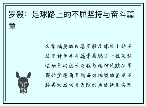 罗毅：足球路上的不屈坚持与奋斗篇章
