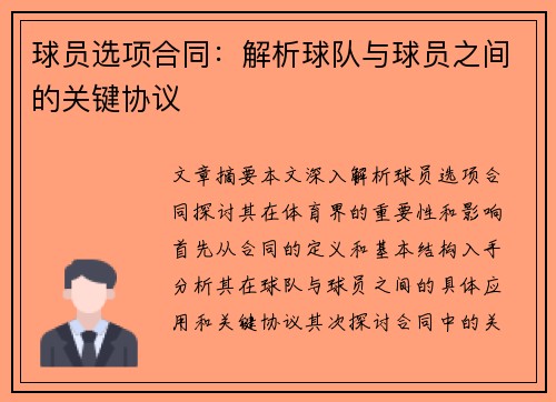 球员选项合同：解析球队与球员之间的关键协议