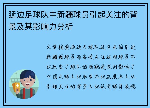 延边足球队中新疆球员引起关注的背景及其影响力分析