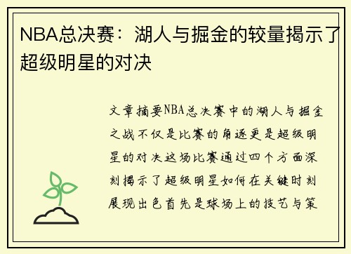 NBA总决赛：湖人与掘金的较量揭示了超级明星的对决