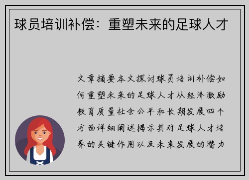 球员培训补偿：重塑未来的足球人才