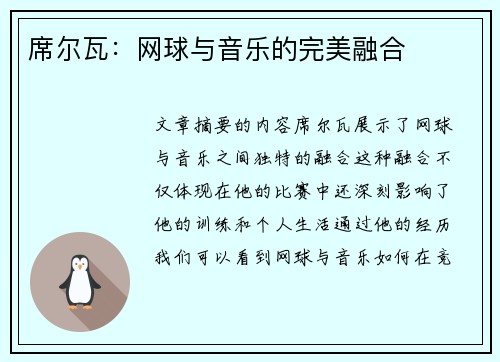 席尔瓦：网球与音乐的完美融合