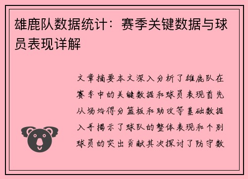 雄鹿队数据统计：赛季关键数据与球员表现详解