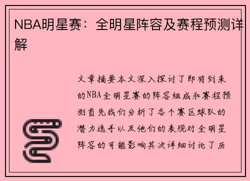 NBA明星赛：全明星阵容及赛程预测详解