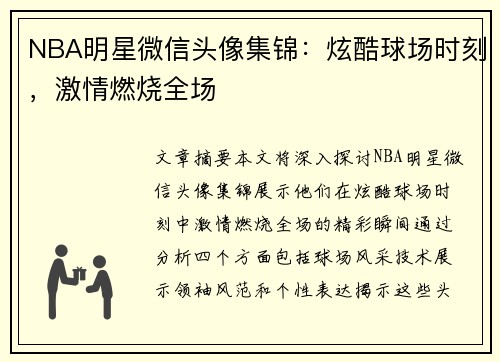 NBA明星微信头像集锦：炫酷球场时刻，激情燃烧全场