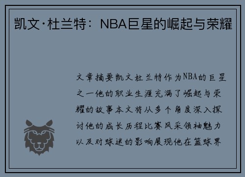 凯文·杜兰特：NBA巨星的崛起与荣耀