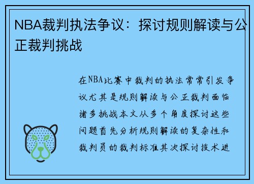 NBA裁判执法争议：探讨规则解读与公正裁判挑战