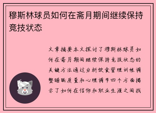 穆斯林球员如何在斋月期间继续保持竞技状态