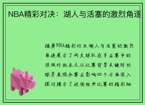 NBA精彩对决：湖人与活塞的激烈角逐