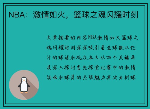 NBA：激情如火，篮球之魂闪耀时刻