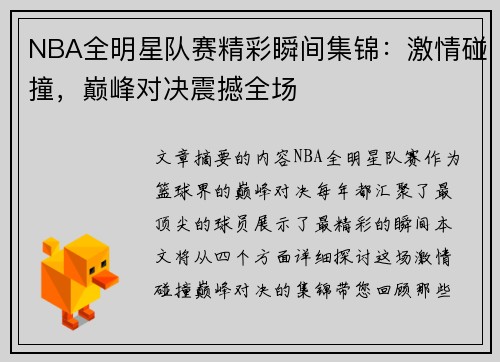 NBA全明星队赛精彩瞬间集锦：激情碰撞，巅峰对决震撼全场
