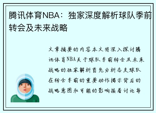 腾讯体育NBA：独家深度解析球队季前转会及未来战略