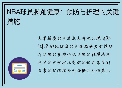 NBA球员脚趾健康：预防与护理的关键措施