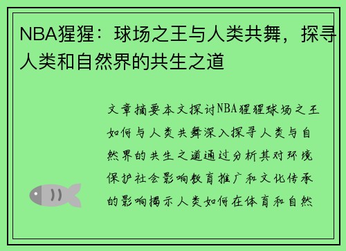 NBA猩猩：球场之王与人类共舞，探寻人类和自然界的共生之道