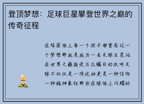 登顶梦想：足球巨星攀登世界之巅的传奇征程