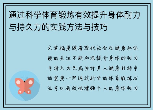 通过科学体育锻炼有效提升身体耐力与持久力的实践方法与技巧
