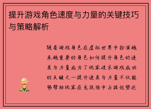 提升游戏角色速度与力量的关键技巧与策略解析