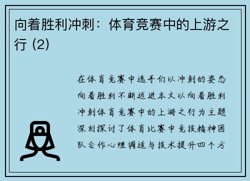 向着胜利冲刺：体育竞赛中的上游之行 (2)