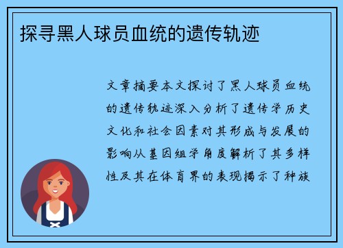 探寻黑人球员血统的遗传轨迹