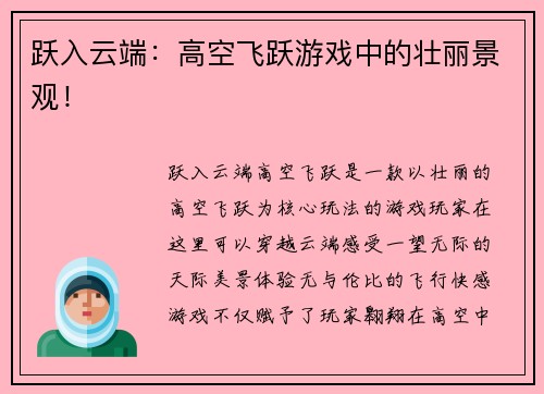 跃入云端：高空飞跃游戏中的壮丽景观！
