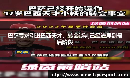巴萨寻求引进巴西天才，转会谈判已经进展到最后阶段