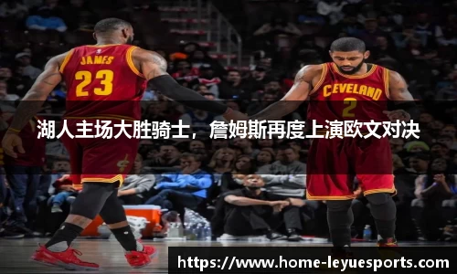 湖人主场大胜骑士，詹姆斯再度上演欧文对决
