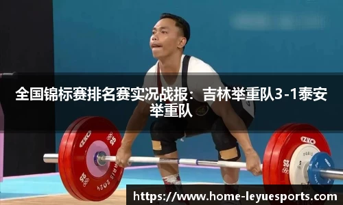全国锦标赛排名赛实况战报：吉林举重队3-1泰安举重队