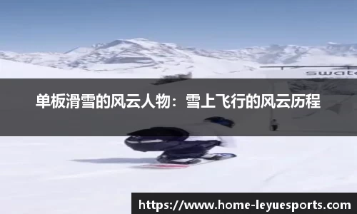单板滑雪的风云人物：雪上飞行的风云历程