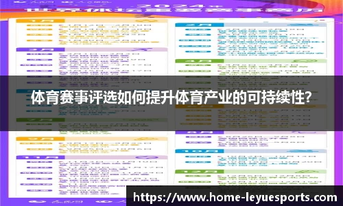 体育赛事评选如何提升体育产业的可持续性？