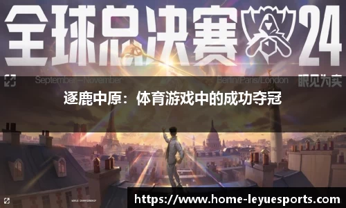 逐鹿中原：体育游戏中的成功夺冠
