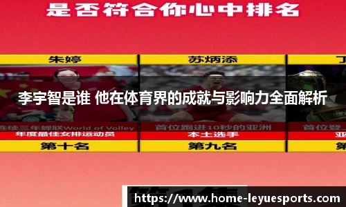 李宇智是谁 他在体育界的成就与影响力全面解析