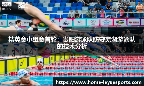 精英赛小组赛首轮：贵阳游泳队防守芜湖游泳队的技术分析