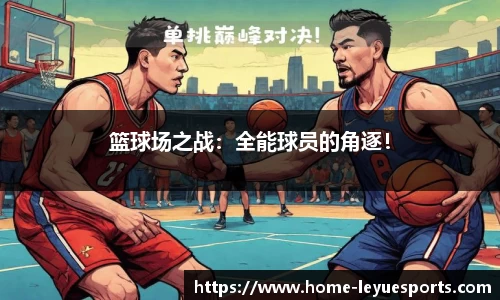 篮球场之战：全能球员的角逐！