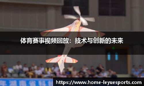 体育赛事视频回放：技术与创新的未来